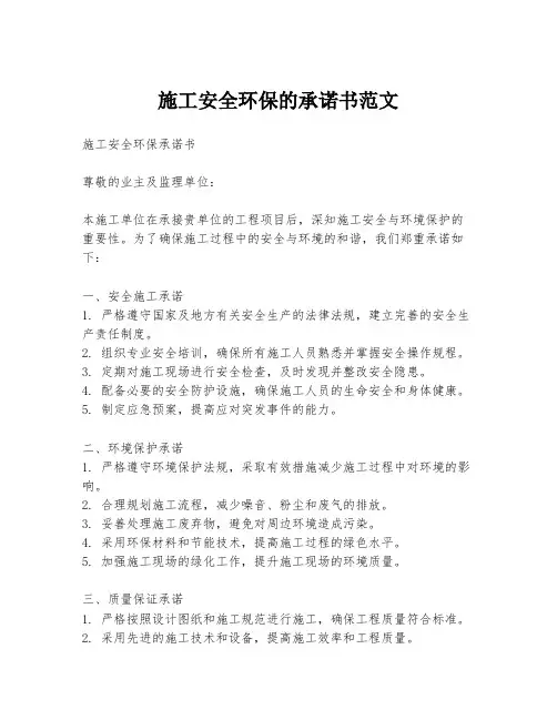 施工安全环保的承诺书范文