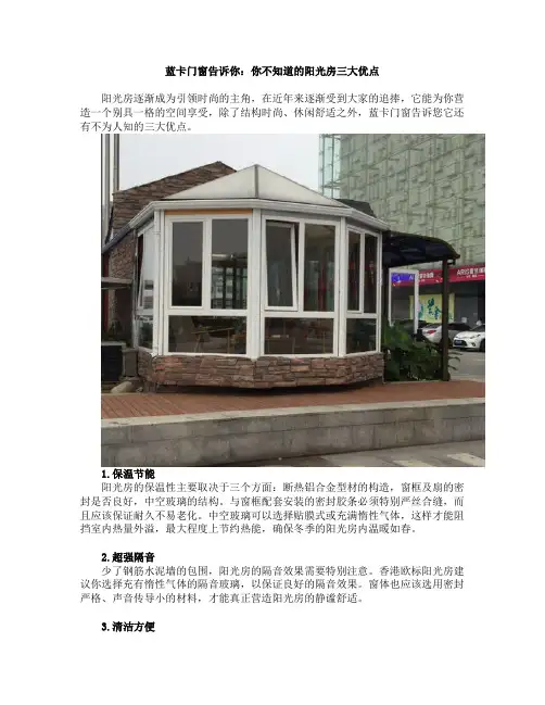 蓝卡门窗告诉你：你不知道的阳光房三大优点