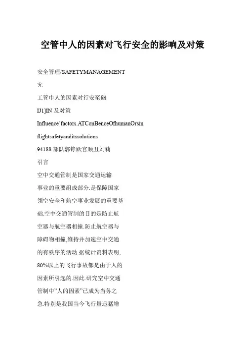 空管中人的因素对飞行安全的影响及对策