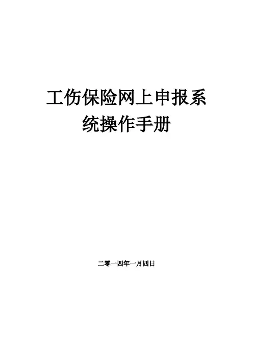 工伤保险网上申报操作手册