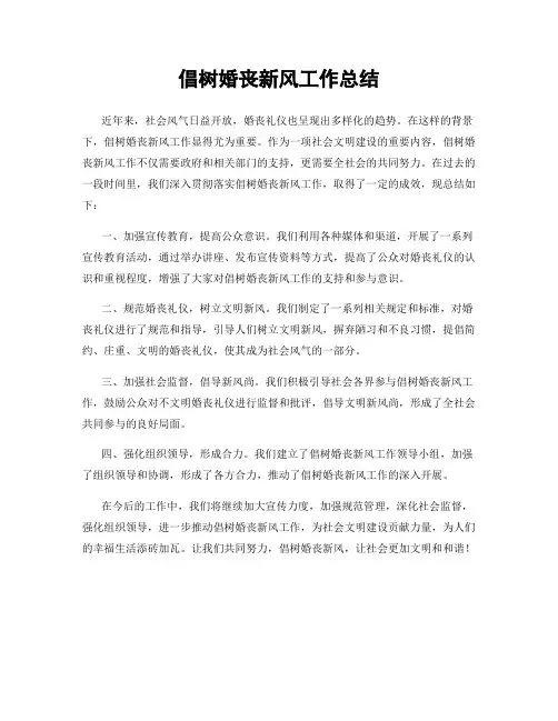 倡树婚丧新风工作总结