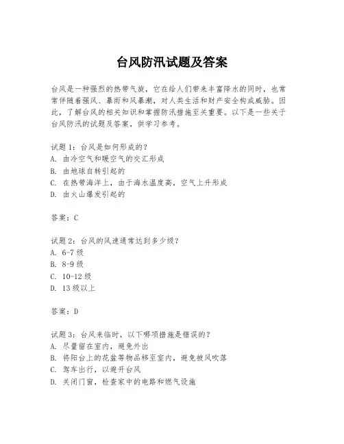 台风防汛试题及答案