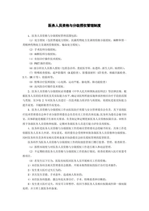 医务人员资格与分级授权管理制度
