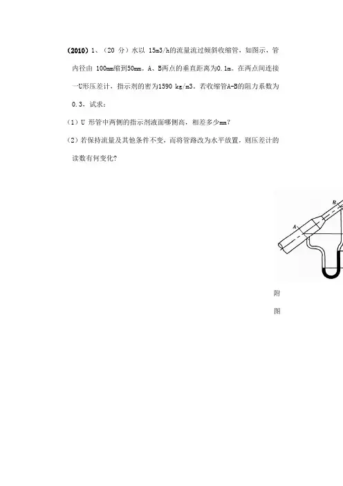 最新化工原理真题及答案+化原复试+大题分类流体力学大题