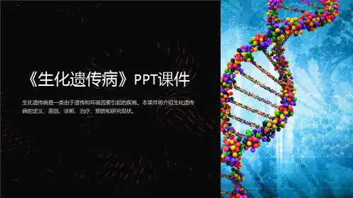 《生化遗传病》课件