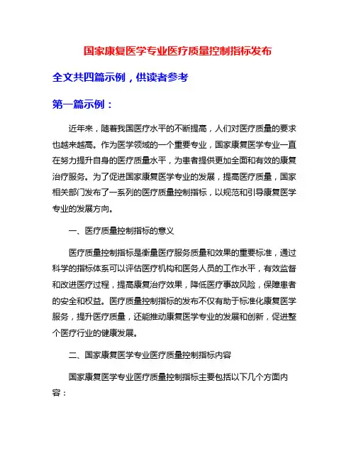国家康复医学专业医疗质量控制指标发布