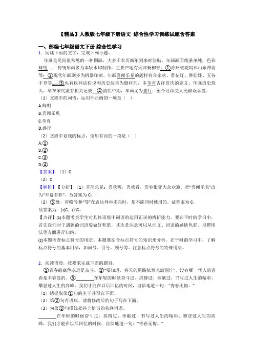 【精品】人教版七年级下册语文 综合性学习训练试题含答案