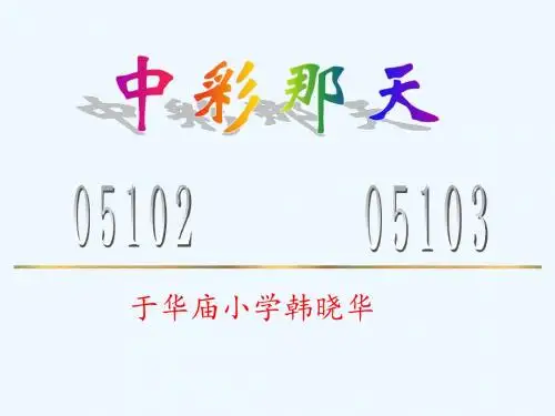 语文人教版四年级下册中彩那天PPT