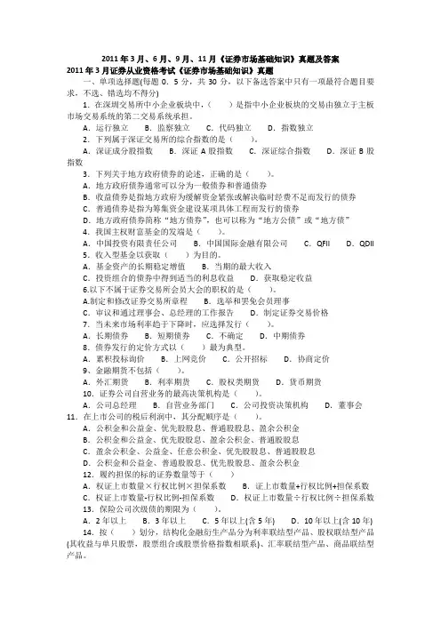 证券市场基础知识真题及答案
