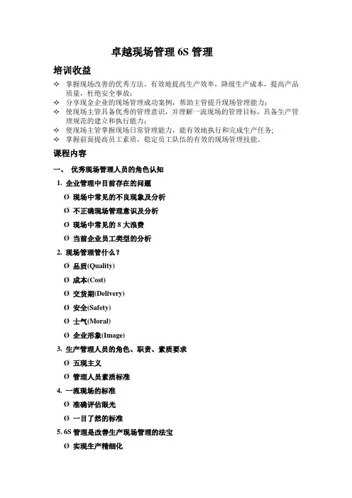 卓越现场管理6S管理