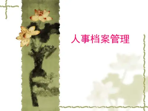 人事档案管理PPT课件