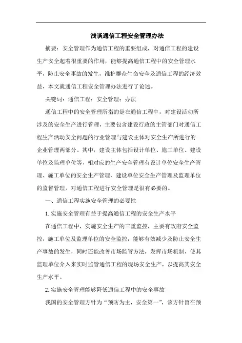 通信工程安全管理办法