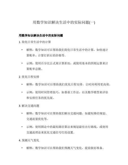 用数学知识解决生活中的实际问题(一)