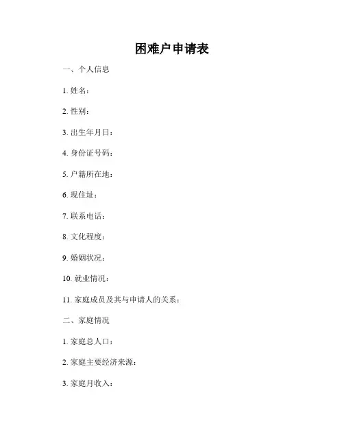 困难户申请表