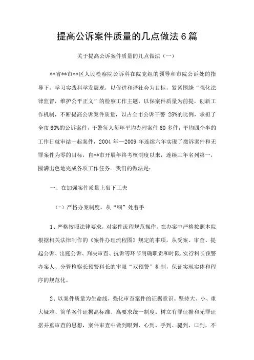 提高公诉案件质量的几点做法6篇