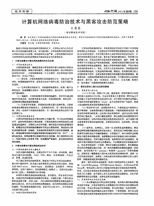 计算机网络病毒防治技术与黑客攻击防范策略