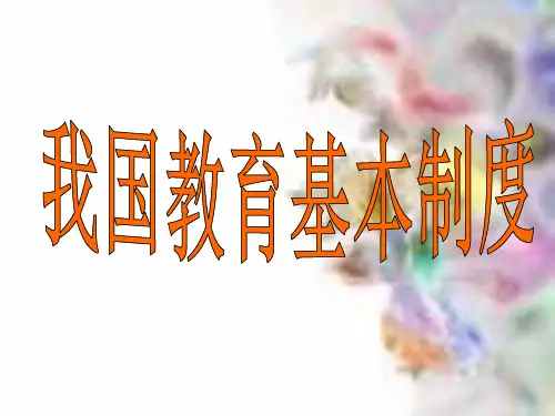 《我国教育基本制度》幻灯片PPT