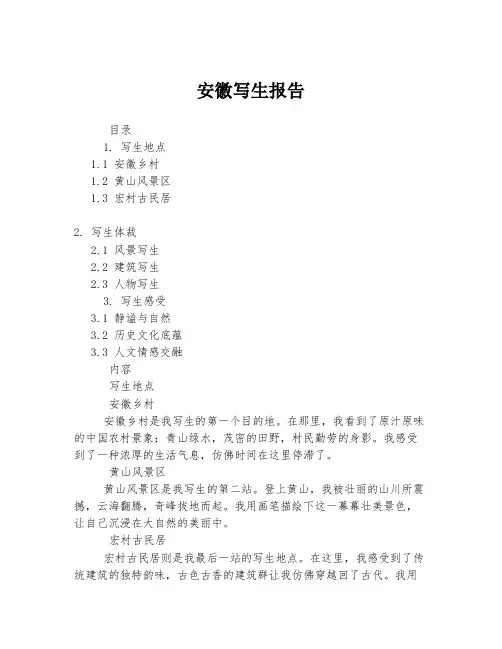 安徽写生报告