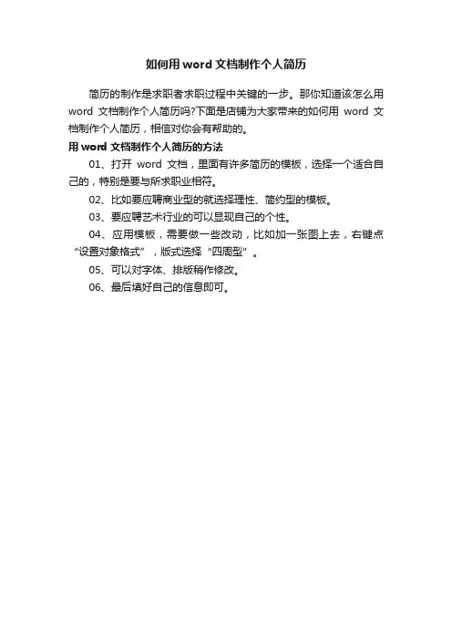 如何用word文档制作个人简历