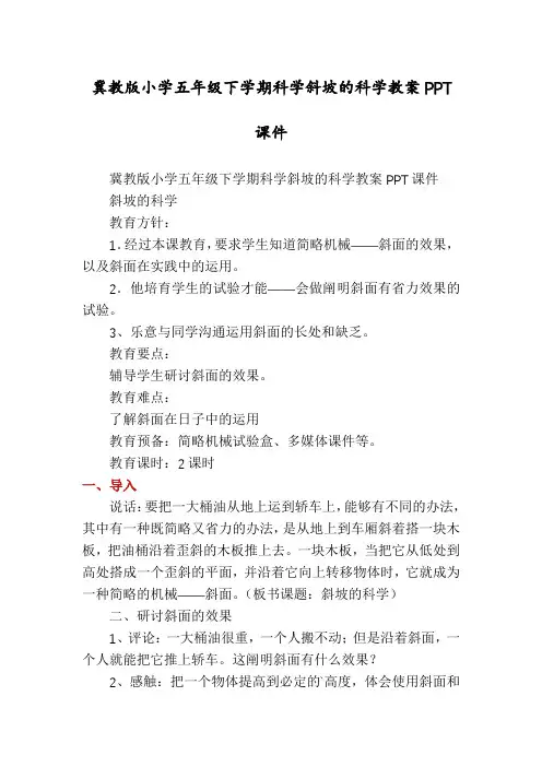 冀教版小学五年级下学期科学斜坡的科学教案PPT课件