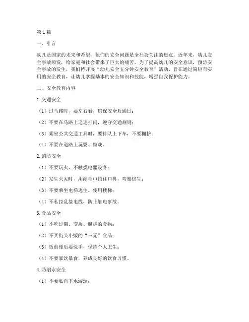 幼儿安全五分钟安全教育(3篇)