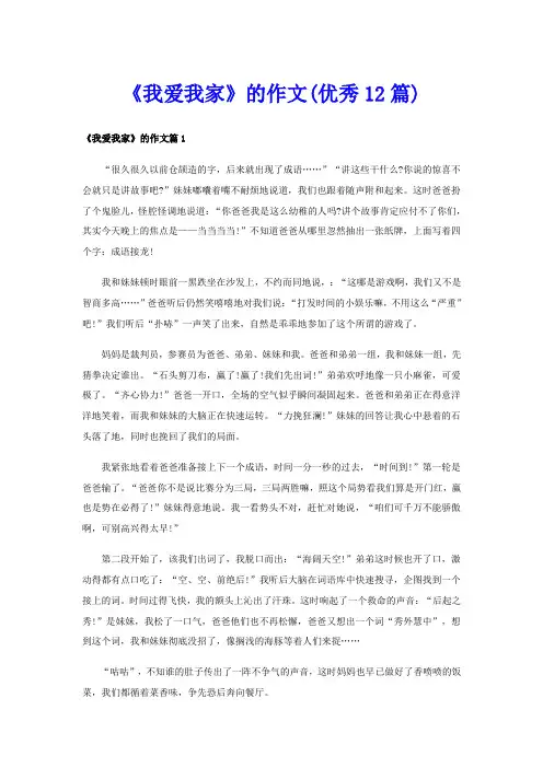 《我爱我家》的作文(优秀12篇)