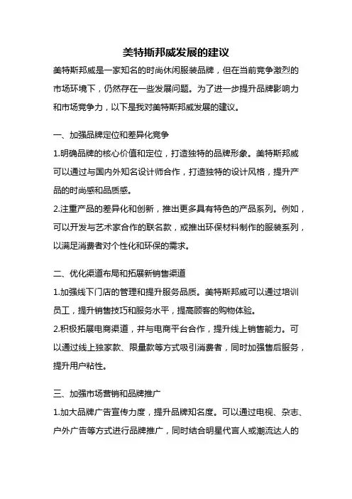 美特斯邦威发展的建议