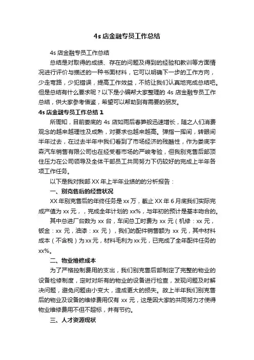 4s店金融专员工作总结