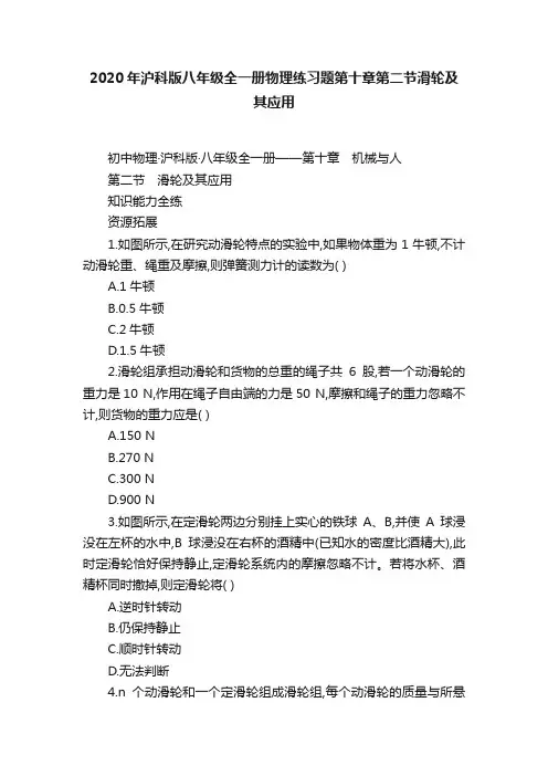 2020年沪科版八年级全一册物理练习题第十章第二节滑轮及其应用