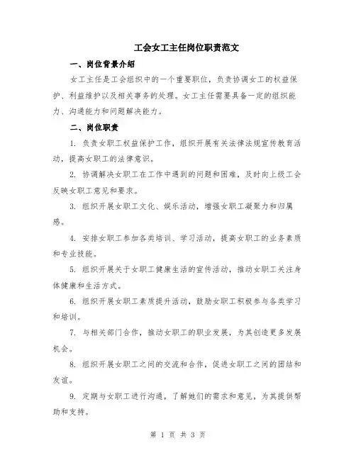 工会女工主任岗位职责范文