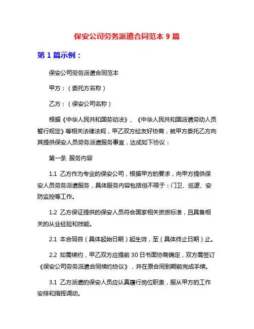 保安公司劳务派遣合同范本9篇