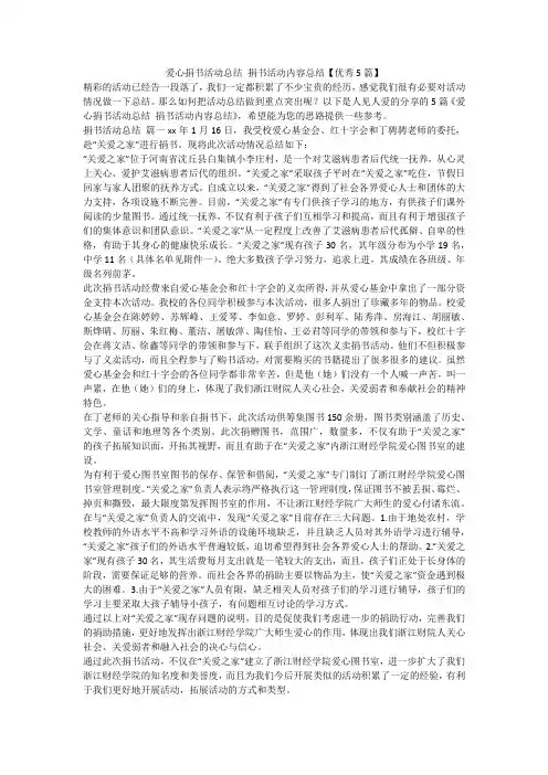 爱心捐书活动总结 捐书活动内容总结【优秀5篇】-最新