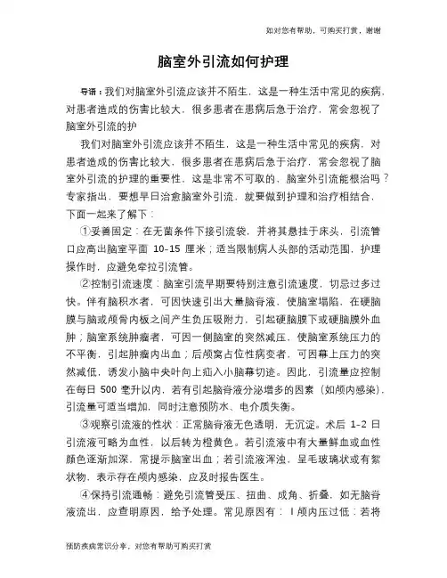 脑室外引流如何护理