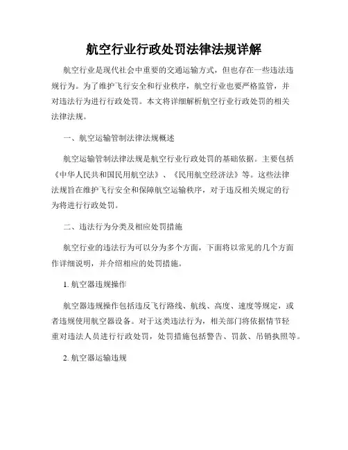 航空行业行政处罚法律法规详解