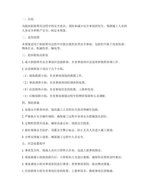 拆除塔吊安全事故应急预案