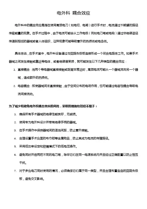 电外科 耦合效应