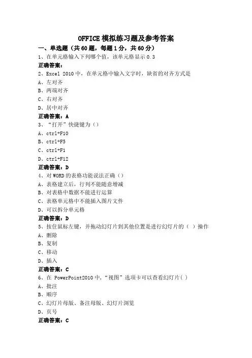 OFFICE模拟练习题及参考答案