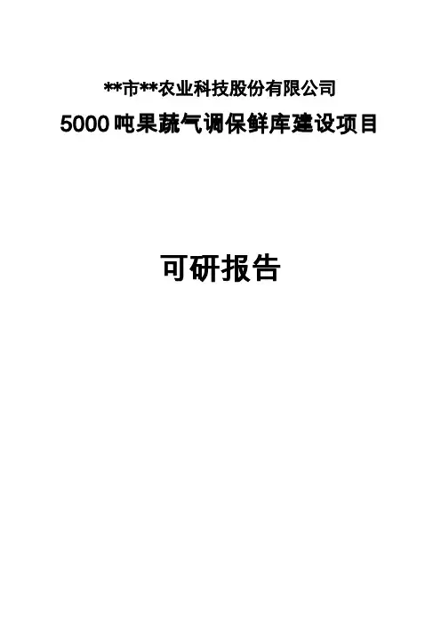 5000吨果蔬气调保鲜库项目可行性研究报告