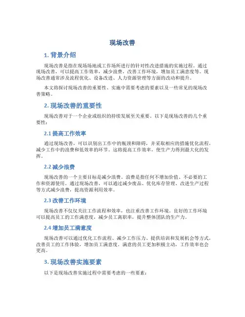 现场改善范文