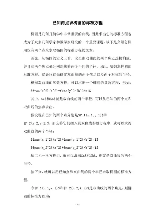 已知两点求椭圆的标准方程