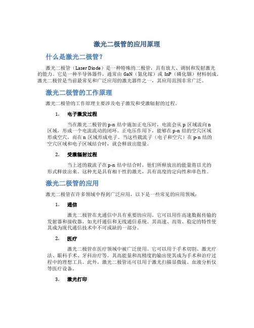 激光二极管的应用原理
