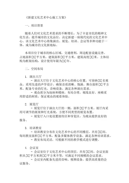 新建文化艺术中心施工方案(空间布局与设施配置)精选两篇