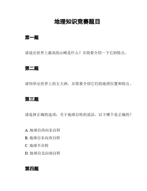地理知识竞赛题目