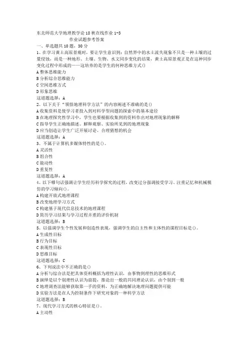 东北师范大学地理教学论18秋在线作业1-3答案