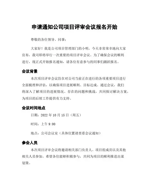 申请通知公司项目评审会议报名开始