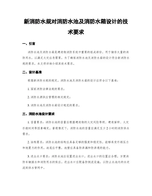新消防水规对消防水池及消防水箱设计的技术要求
