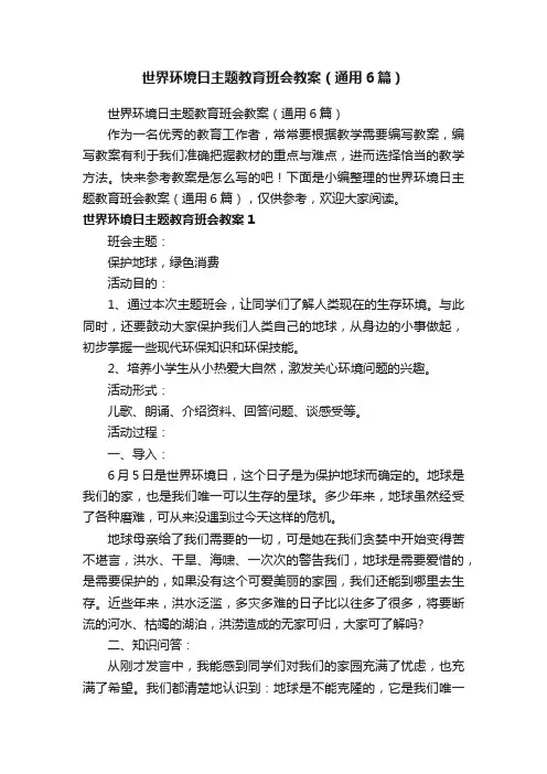 世界环境日主题教育班会教案（通用6篇）
