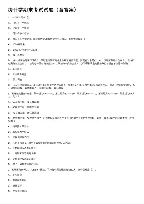 统计学期末考试试题（含答案）