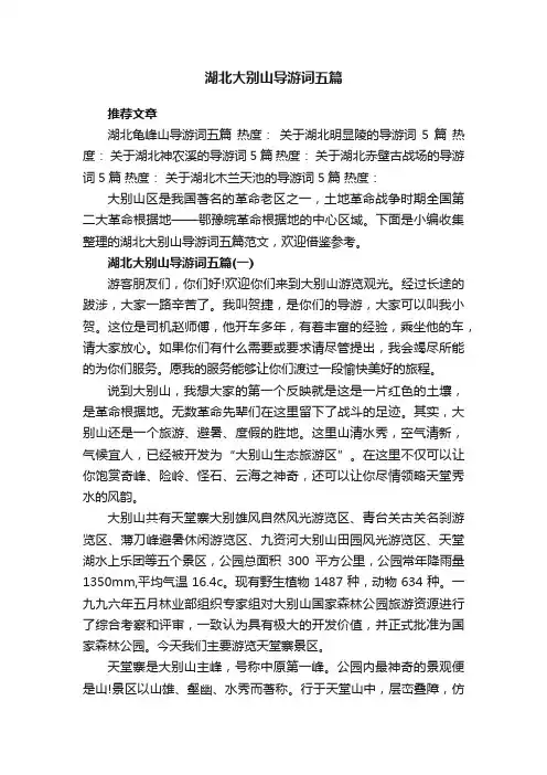 湖北大别山导游词五篇