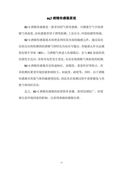 mq3酒精传感器原理